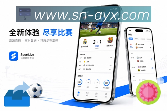 爱游戏App功能亮点：赛事快讯、进球提醒、阵容变化与完场结果